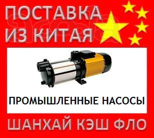 Китай промышленные насосы из Китая насос промышленный