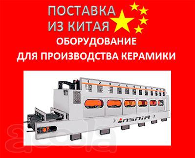Оборудование для производства керамики из Китая