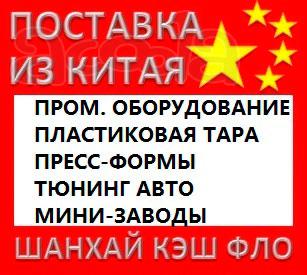 Китай промышленное оборудование из Китая