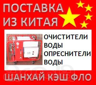 Китай очистители воды опреснители из Китая