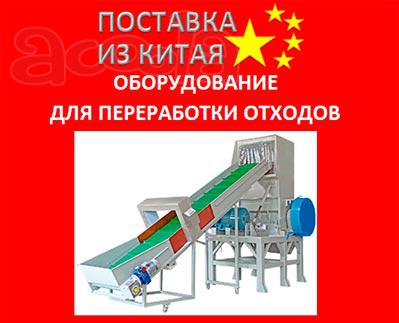 Оборудование для переработки отходов из Китая