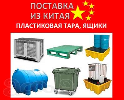 Поддоны пластиковые контейнеры из Китая