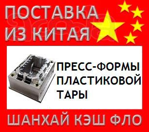 Китай Пресс-формы пластиковой тары из Китая