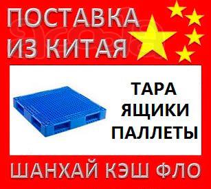 Пластиковая тара из Китая ящики пластиковые паллеты
