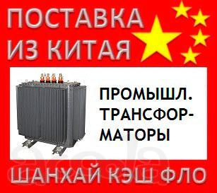 Китай промышленные трансформаторы из Китая