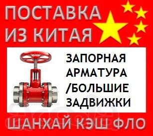 Китай запорная арматура из Китая