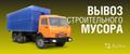 Вывоз мусора ЦАО, ЗАО, ЮАО от 6500 руб.