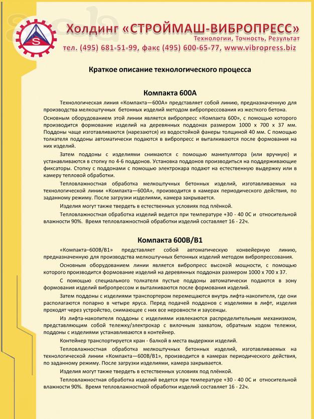 Вибропресс «Компакта - 600A»