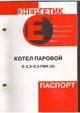 Паровой Котел Е 1,6 - 0,9 ГМП