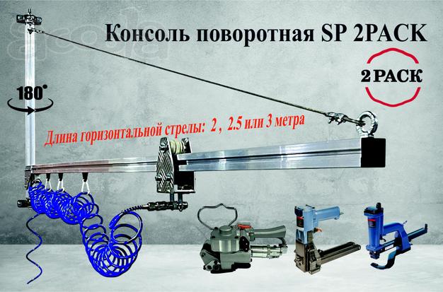 Консоли для подвеса пневматического инструмента SP 2PACK