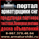 Промышленная доска объявлений. Запорная арматура. Металлопрокат.