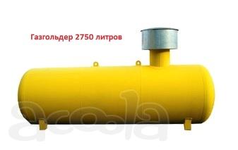 Предлагаем автономный газгольдер 2750