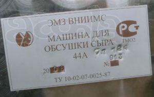 Машина для обсушки сыра, модель 44А Молочное оборудование, производство сыра