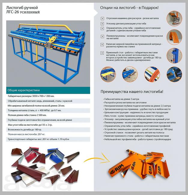 Ручной листогиб ЛГС-26У-2500 (усиленный) с роликовым ножом