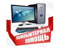 КОМПЬЮТЕРНАЯ помощь • частный мастер • срочный выезд