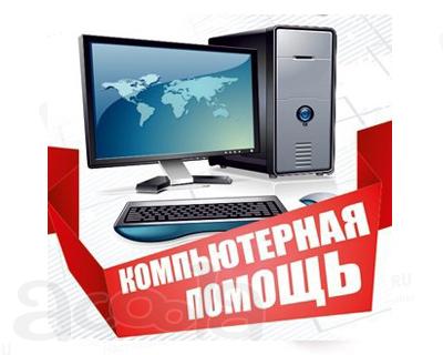 КОМПЬЮТЕРНАЯ помощь • частный мастер • срочный выезд