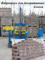 Вибропресс для производства фасадных блоков облицовочных купить Россия
