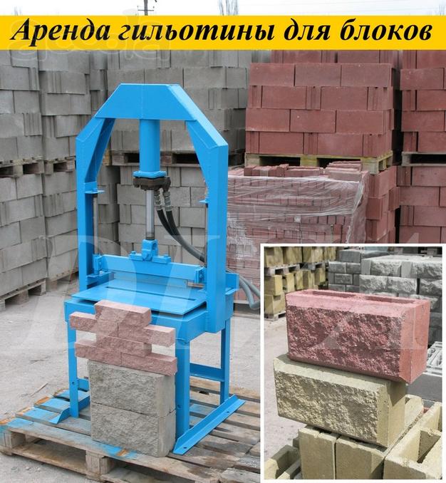 Колочный пресс для колки камня, блоков, кирпича сдаем в аренду, напрокат