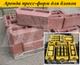 Аренда пресс форм, матрицы для декоративных колотых блоков напрокат в России