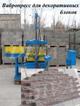 Вибропресс для производства фасадных блоков облицовочных купить Россия