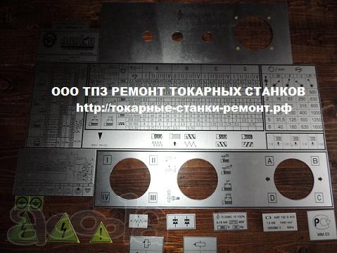 Шильдики таблички скоростей и подач для токарных сверлильных и фрезерных станков.
