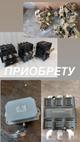 Куплю дорого контакторы, пускатели, электромагниты и др. по электрике