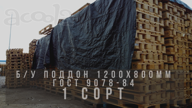 Поддон гост 9078-84 800х1200 узкий светлый сорт 1