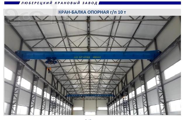 Кран-балка, кран-балка опорная, кран-балка подвесная, мостовой кран