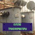 Продать трансформатор/Скупка трансформаторов