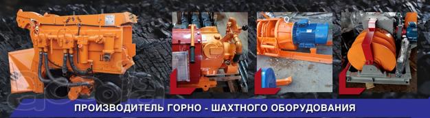 Горно-шахтное оборудование от производителя
