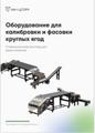 Оборудование для калибровки и фасовки круглых ягод