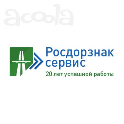 Росдорзнак-Сервис
