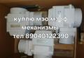 Куплю мэо механизмы МЭОФ МЭО-16, МЭО-40, МЭО-100, МЭО-250, МЭО-630, МЭО-1600, МЭО-4000, МЭО-10000 Сотрудничество с ТК (Энергия, ПЭК, Деловые Линии и любые другие) ; Наличный и Безналичный способы оплаты! Работаем По Всей России; Пришлите фото - п