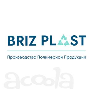 Briz Plast - производство полимерной продукции